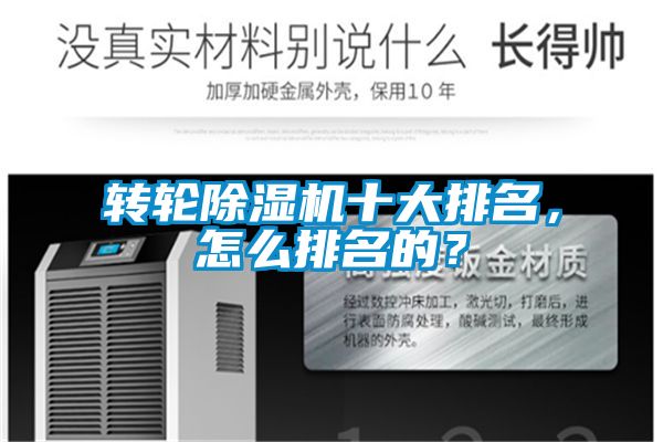 轉(zhuǎn)輪除濕機(jī)十大排名，怎么排名的？
