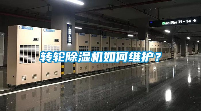 轉(zhuǎn)輪除濕機如何維護？
