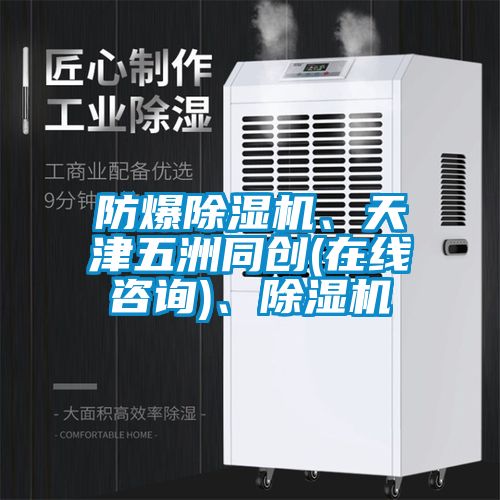 防爆除濕機(jī)、天津五洲同創(chuàng)(在線咨詢)、除濕機(jī)