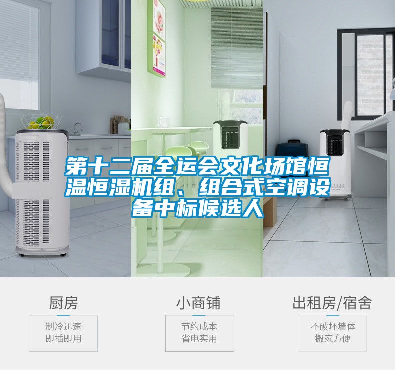 第十二屆全運(yùn)會文化場館恒溫恒濕機(jī)組、組合式空調(diào)設(shè)備中標(biāo)候選人