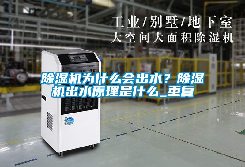 除濕機(jī)為什么會(huì)出水？除濕機(jī)出水原理是什么_重復(fù)