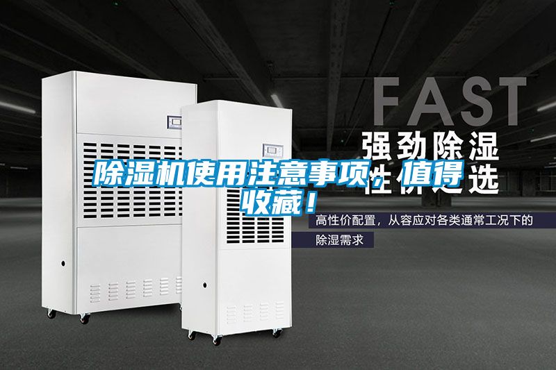 除濕機(jī)使用注意事項(xiàng)，值得收藏！
