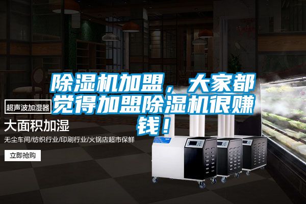 除濕機加盟，大家都覺得加盟除濕機很賺錢！