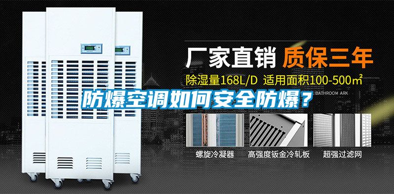 防爆空調(diào)如何安全防爆？