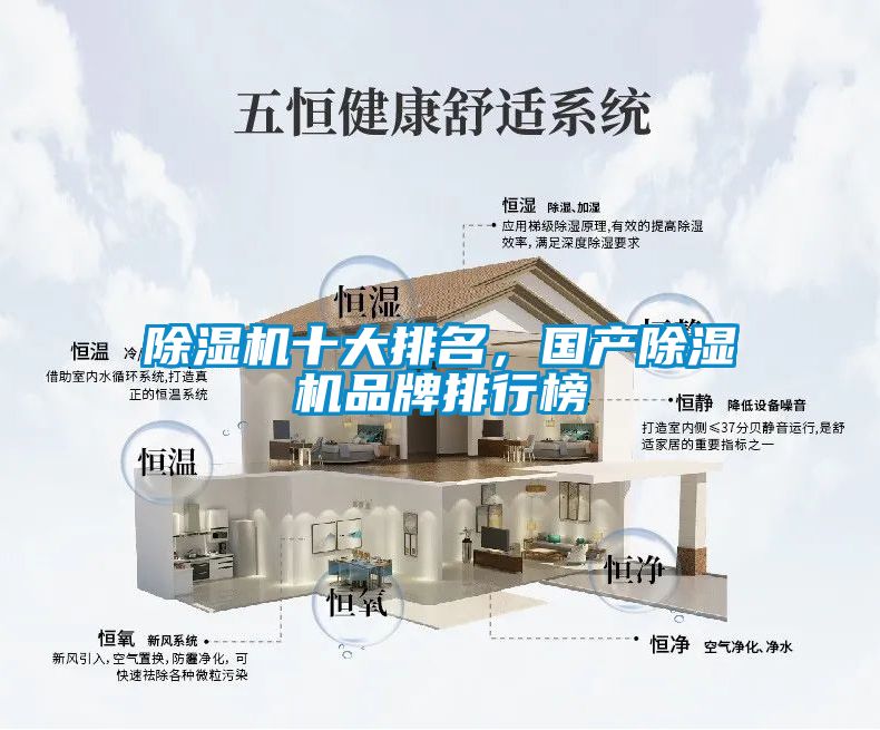 除濕機(jī)十大排名，國(guó)產(chǎn)除濕機(jī)品牌排行榜