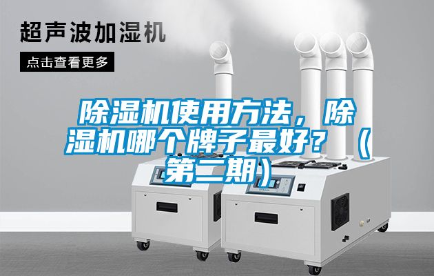 除濕機(jī)使用方法，除濕機(jī)哪個(gè)牌子最好？（第二期）