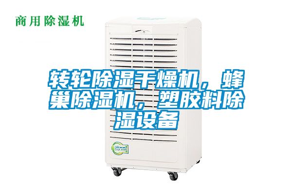 轉(zhuǎn)輪除濕干燥機(jī)，蜂巢除濕機(jī)，塑膠料除濕設(shè)備