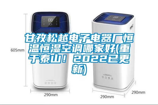 甘孜松越電子電器廠恒溫恒濕空調(diào)哪家好(重于泰山！2022已更新)