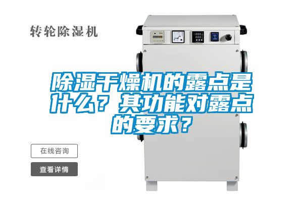 除濕干燥機的露點是什么？其功能對露點的要求？