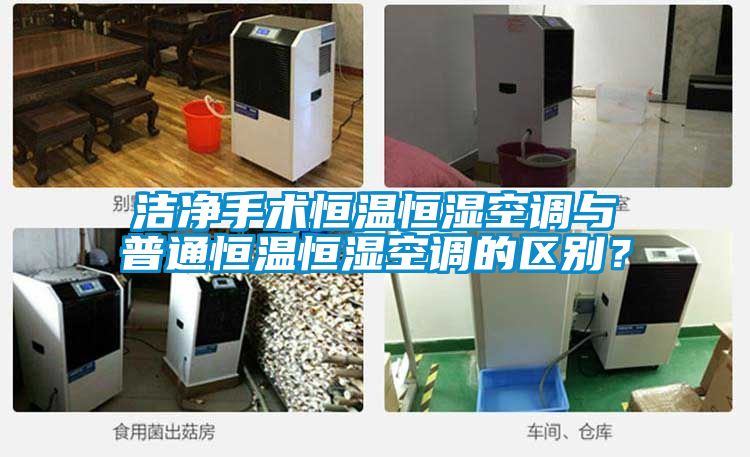 潔凈手術(shù)恒溫恒濕空調(diào)與普通恒溫恒濕空調(diào)的區(qū)別？