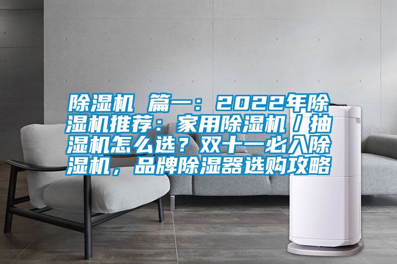 除濕機(jī) 篇一：2022年除濕機(jī)推薦：家用除濕機(jī)／抽濕機(jī)怎么選？雙十一必入除濕機(jī)，品牌除濕器選購攻略