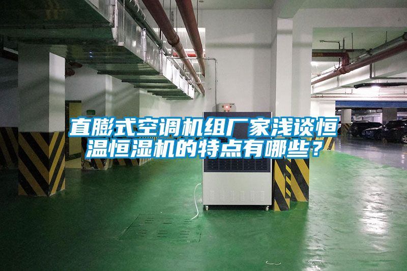 直膨式空調(diào)機(jī)組廠家淺談恒溫恒濕機(jī)的特點(diǎn)有哪些？
