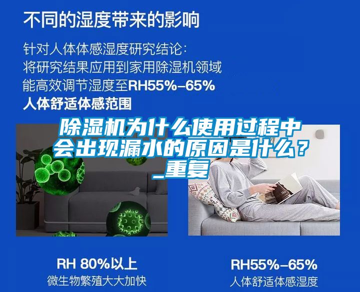 除濕機(jī)為什么使用過程中會(huì)出現(xiàn)漏水的原因是什么？_重復(fù)