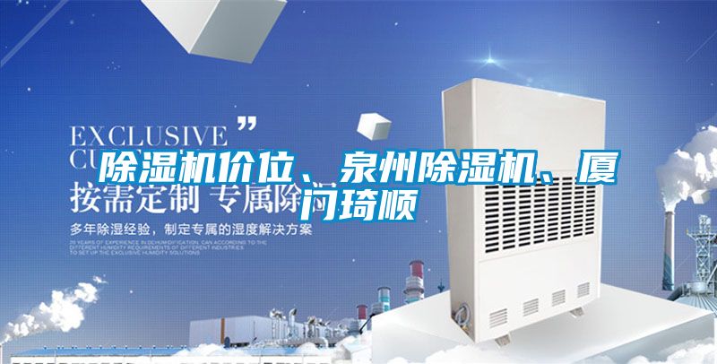 除濕機(jī)價(jià)位、泉州除濕機(jī)、廈門琦順