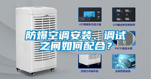 防爆空調(diào)安裝、調(diào)試之間如何配合？
