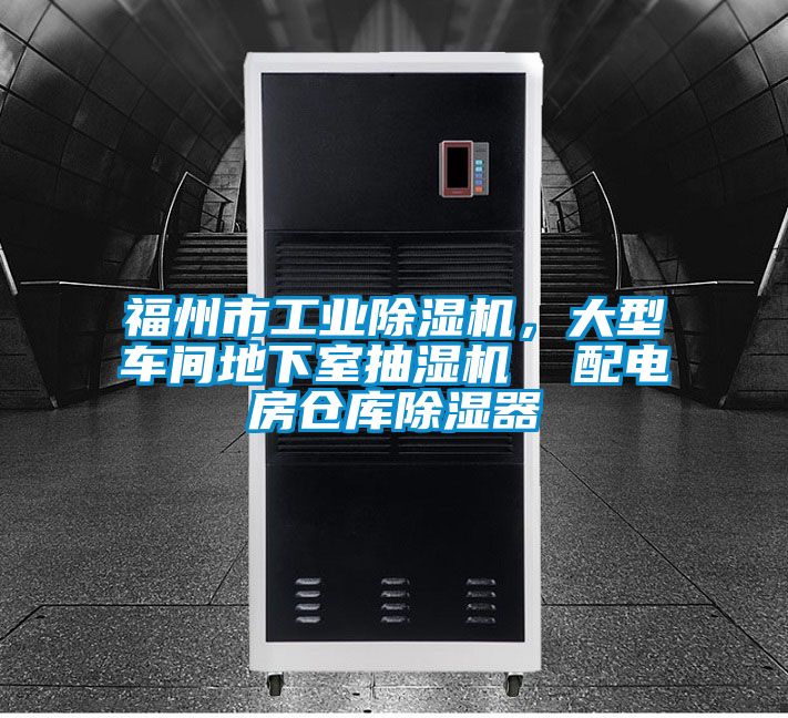福州市工業(yè)除濕機(jī)，大型車間地下室抽濕機(jī)  配電房倉庫除濕器