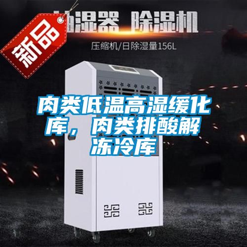 肉類低溫高濕緩化庫，肉類排酸解凍冷庫