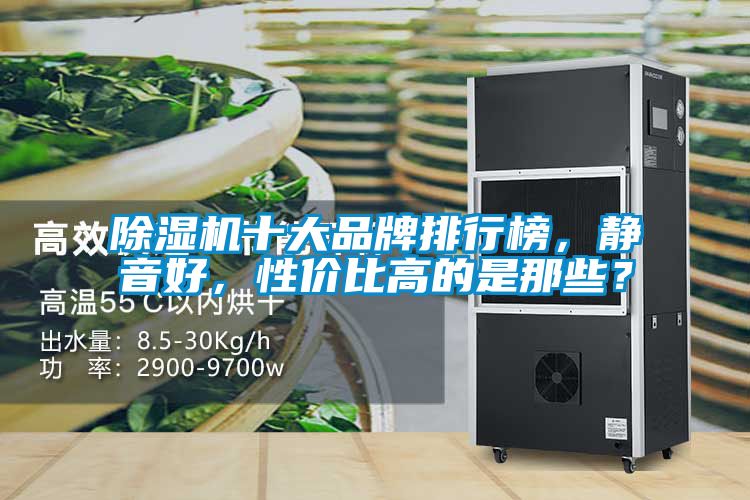 除濕機(jī)十大品牌排行榜，靜音好，性價(jià)比高的是那些？