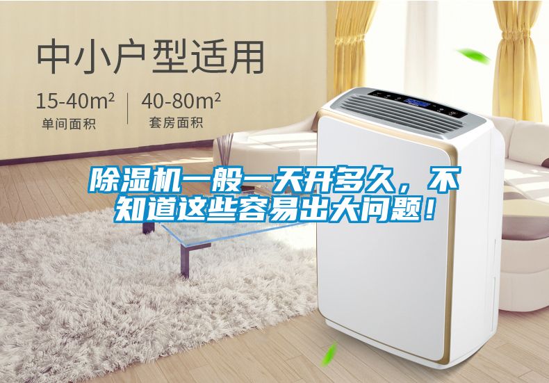 除濕機一般一天開多久，不知道這些容易出大問題！