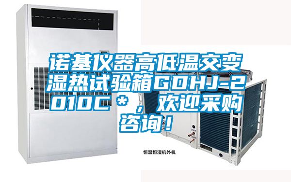 諾基儀器高低溫交變濕熱試驗(yàn)箱GDHJ-2010C＊，歡迎采購(gòu)咨詢！