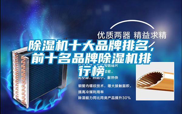 除濕機十大品牌排名，前十名品牌除濕機排行榜