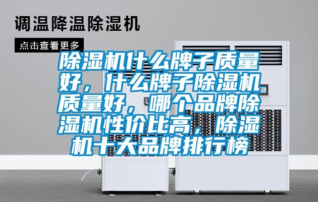 除濕機(jī)什么牌子質(zhì)量好，什么牌子除濕機(jī)質(zhì)量好，哪個(gè)品牌除濕機(jī)性價(jià)比高，除濕機(jī)十大品牌排行榜