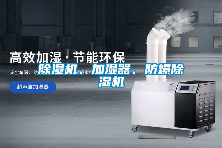 除濕機、加濕器、防爆除濕機