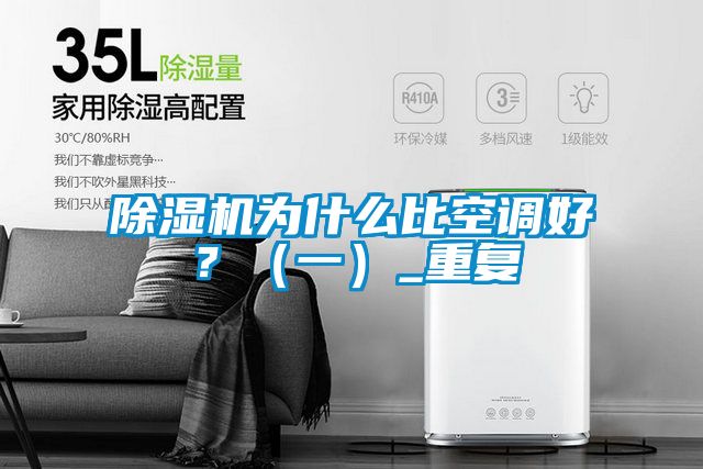除濕機(jī)為什么比空調(diào)好？（一）_重復(fù)