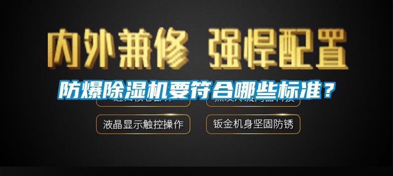 防爆除濕機要符合哪些標(biāo)準(zhǔn)？