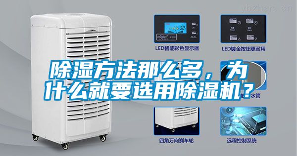 除濕方法那么多，為什么就要選用除濕機(jī)？