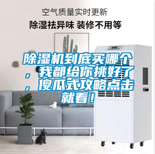 除濕機(jī)到底買哪個(gè)，我都給你挑好了，傻瓜式攻略點(diǎn)擊就看！