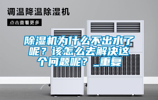 除濕機(jī)為什么不出水了呢？該怎么去解決這個(gè)問題呢？_重復(fù)