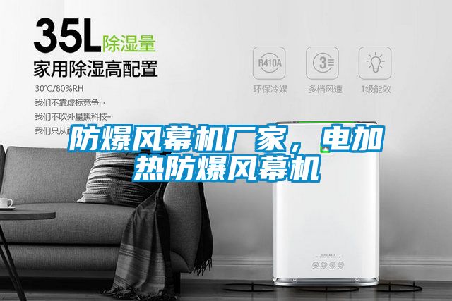 防爆風(fēng)幕機(jī)廠家，電加熱防爆風(fēng)幕機(jī)
