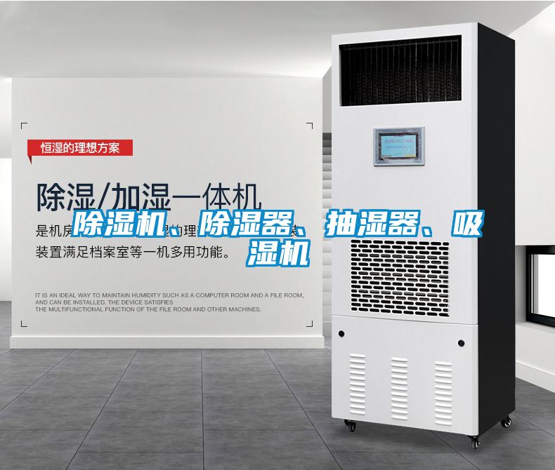 除濕機、除濕器、抽濕器、吸濕機