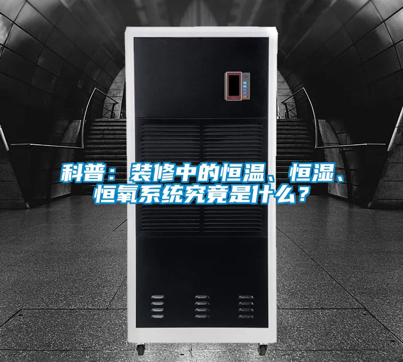 科普：裝修中的恒溫、恒濕、恒氧系統究竟是什么？