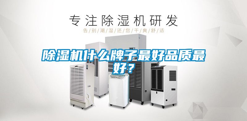 除濕機(jī)什么牌子最好品質(zhì)最好？