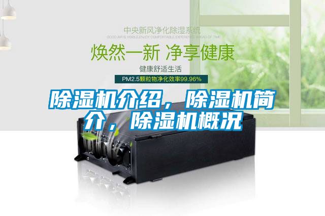 除濕機(jī)介紹，除濕機(jī)簡(jiǎn)介，除濕機(jī)概況