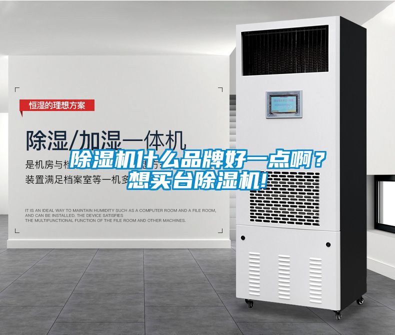 除濕機什么品牌好一點啊？想買臺除濕機!