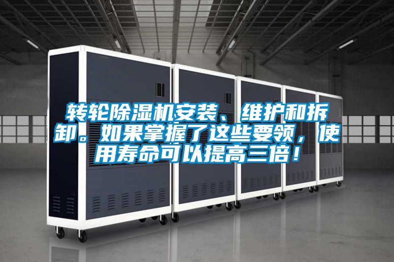 轉(zhuǎn)輪除濕機(jī)安裝、維護(hù)和拆卸。如果掌握了這些要領(lǐng)，使用壽命可以提高三倍！
