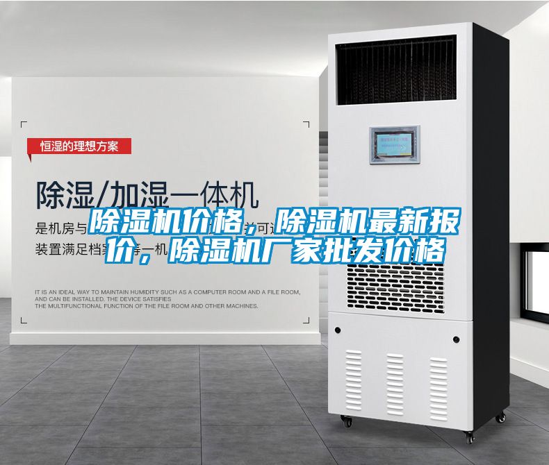 除濕機價格，除濕機最新報價，除濕機廠家批發(fā)價格