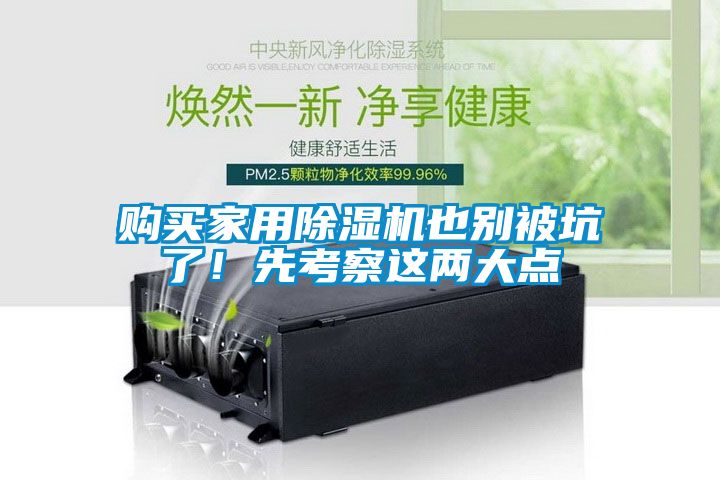 購買家用除濕機(jī)也別被坑了！先考察這兩大點(diǎn)