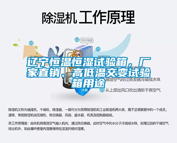 遼寧恒溫恒濕試驗(yàn)箱，廠家直銷(xiāo)、高低溫交變?cè)囼?yàn)箱用途