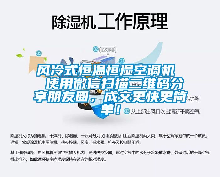 風(fēng)冷式恒溫恒濕空調(diào)機(jī)  使用微信掃描二維碼分享朋友圈，成交更快更簡單！