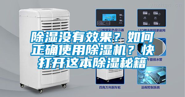 除濕沒(méi)有效果？如何正確使用除濕機(jī)？快打開(kāi)這本除濕秘籍