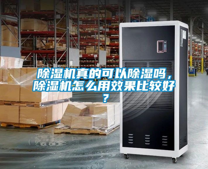 除濕機真的可以除濕嗎，除濕機怎么用效果比較好？