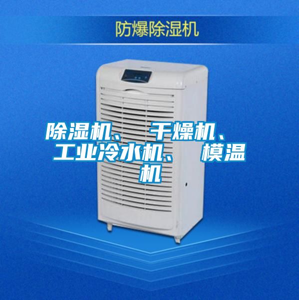 除濕機(jī)、 干燥機(jī)、 工業(yè)冷水機(jī)、 模溫機(jī)