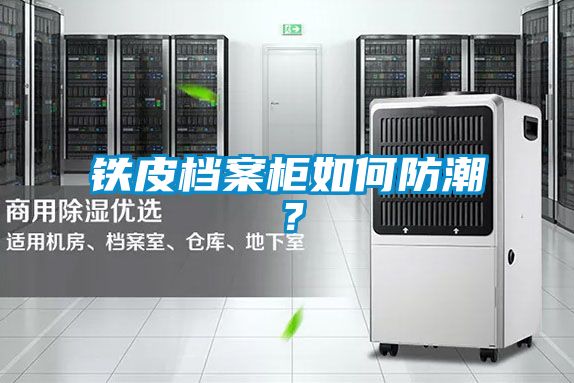 鐵皮檔案柜如何防潮？