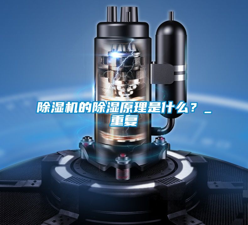 除濕機(jī)的除濕原理是什么？_重復(fù)
