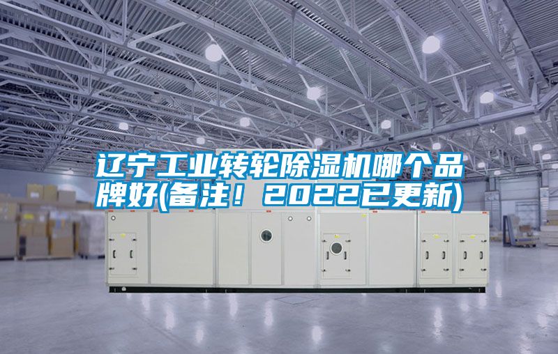 遼寧工業(yè)轉輪除濕機哪個品牌好(備注！2022已更新)