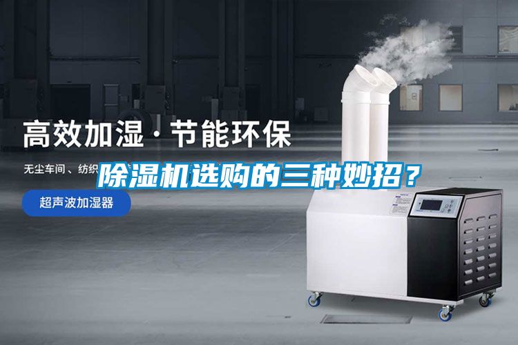 除濕機選購的三種妙招？